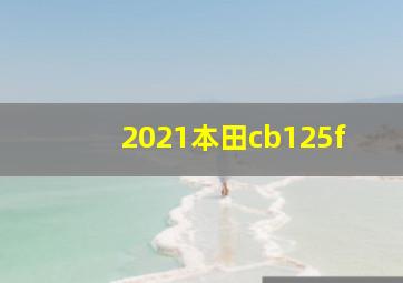 2021本田cb125f