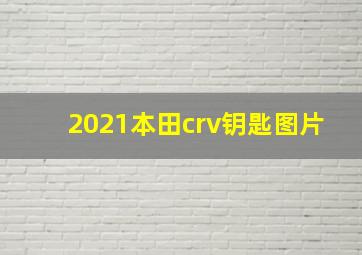 2021本田crv钥匙图片