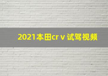 2021本田crⅴ试驾视频