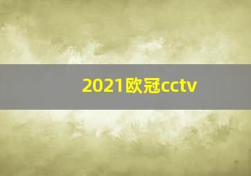 2021欧冠cctv