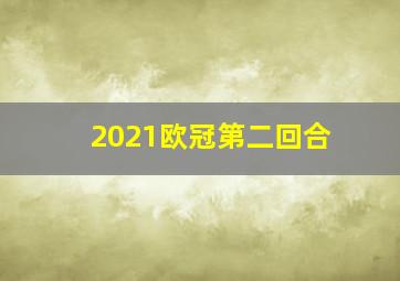 2021欧冠第二回合