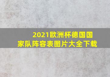 2021欧洲杯德国国家队阵容表图片大全下载