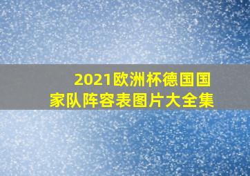 2021欧洲杯德国国家队阵容表图片大全集