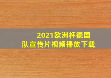 2021欧洲杯德国队宣传片视频播放下载