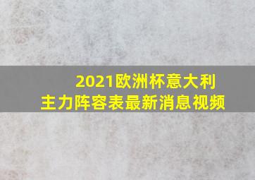 2021欧洲杯意大利主力阵容表最新消息视频