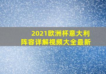 2021欧洲杯意大利阵容详解视频大全最新