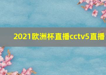 2021欧洲杯直播cctv5直播