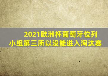 2021欧洲杯葡萄牙位列小组第三所以没能进入淘汰赛