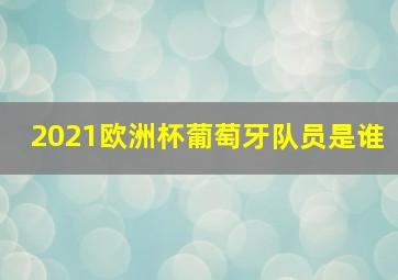 2021欧洲杯葡萄牙队员是谁