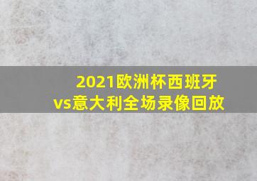 2021欧洲杯西班牙vs意大利全场录像回放