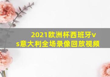 2021欧洲杯西班牙vs意大利全场录像回放视频