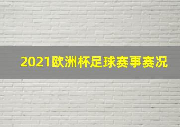 2021欧洲杯足球赛事赛况