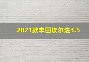 2021款丰田埃尔法3.5