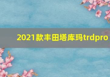 2021款丰田塔库玛trdpro