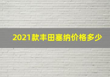 2021款丰田塞纳价格多少