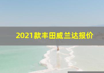 2021款丰田威兰达报价