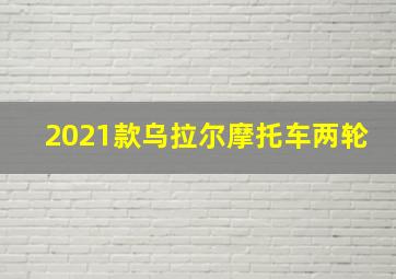 2021款乌拉尔摩托车两轮