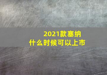 2021款塞纳什么时候可以上市