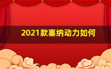 2021款塞纳动力如何