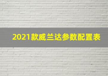 2021款威兰达参数配置表