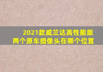 2021款威兰达高性能版两个原车摄像头在哪个位置