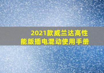 2021款威兰达高性能版插电混动使用手册