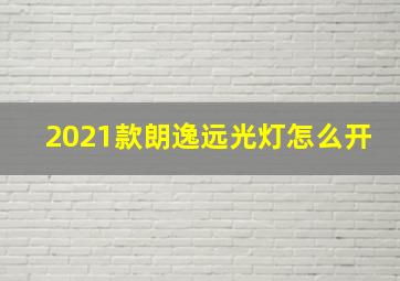 2021款朗逸远光灯怎么开