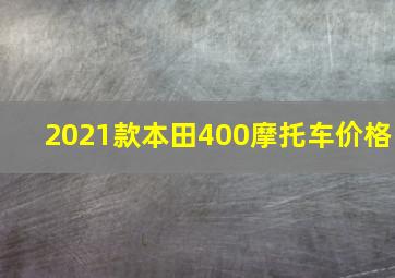 2021款本田400摩托车价格