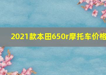 2021款本田650r摩托车价格