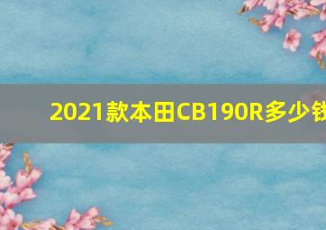 2021款本田CB190R多少钱