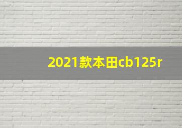 2021款本田cb125r