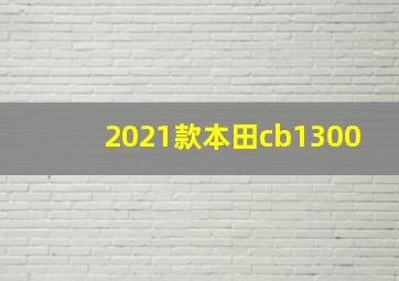 2021款本田cb1300