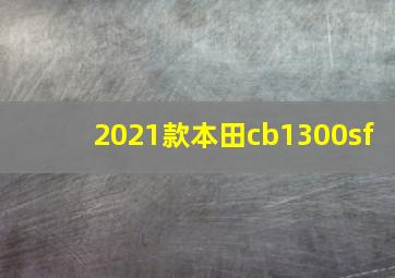 2021款本田cb1300sf