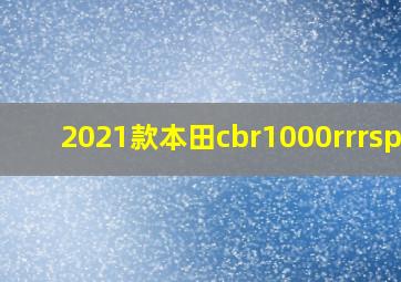 2021款本田cbr1000rrrsp版