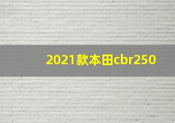 2021款本田cbr250