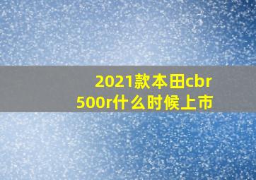 2021款本田cbr500r什么时候上市