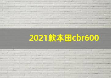 2021款本田cbr600