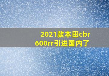 2021款本田cbr600rr引进国内了