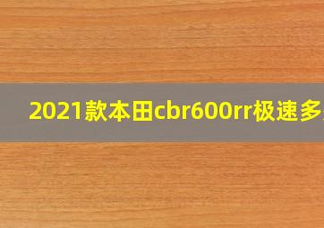 2021款本田cbr600rr极速多少