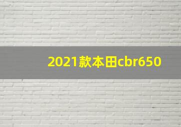 2021款本田cbr650