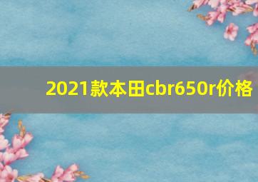 2021款本田cbr650r价格