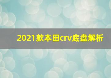 2021款本田crv底盘解析