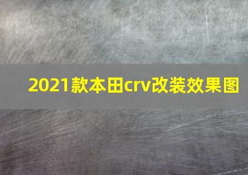 2021款本田crv改装效果图