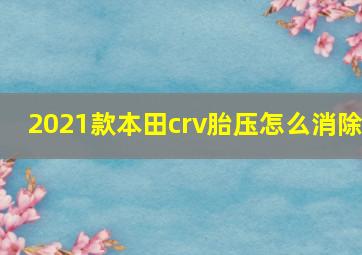 2021款本田crv胎压怎么消除