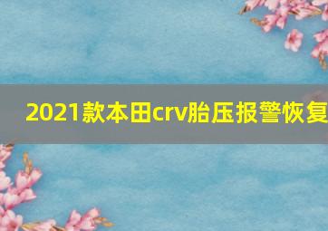 2021款本田crv胎压报警恢复