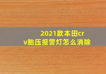 2021款本田crv胎压报警灯怎么消除