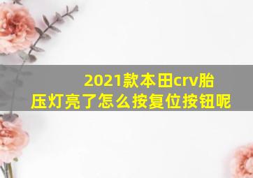 2021款本田crv胎压灯亮了怎么按复位按钮呢