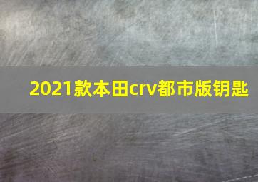 2021款本田crv都市版钥匙