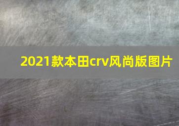 2021款本田crv风尚版图片