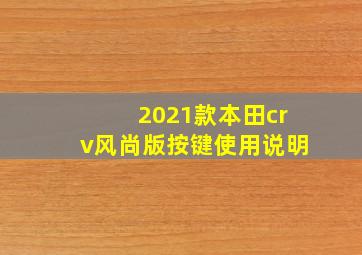 2021款本田crv风尚版按键使用说明